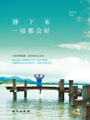 cover image of 静下来，一切都会好